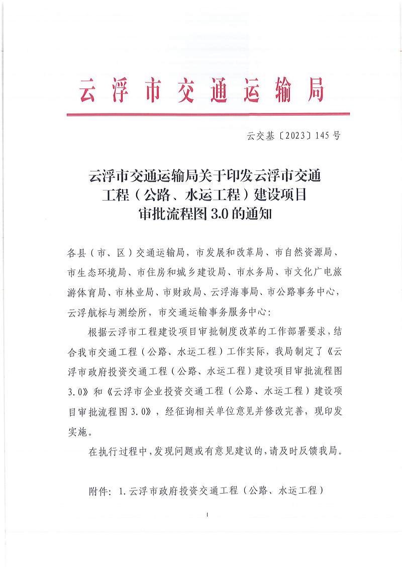 1云浮市交通運輸局關(guān)于印發(fā)云浮市交通工程（公路、水運工程）建設(shè)項目審批流程圖3.0的通知.png