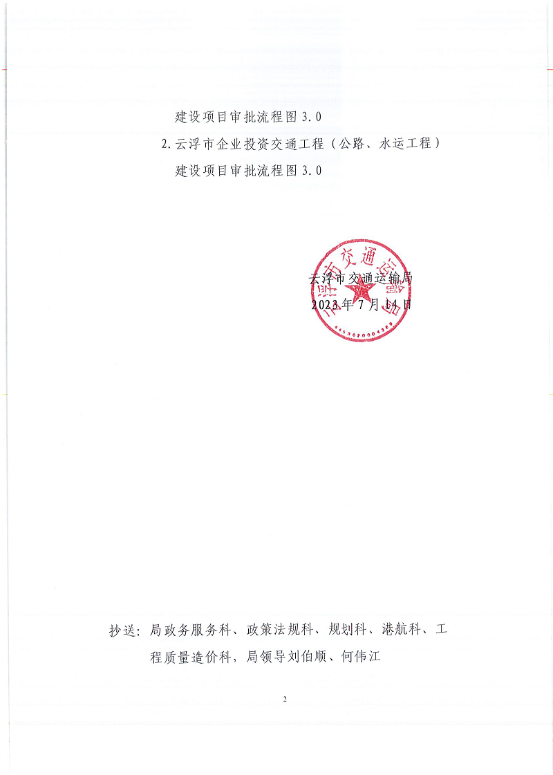 2云浮市交通運輸局關(guān)于印發(fā)云浮市交通工程（公路、水運工程）建設(shè)項目審批流程圖3.0的通知.png