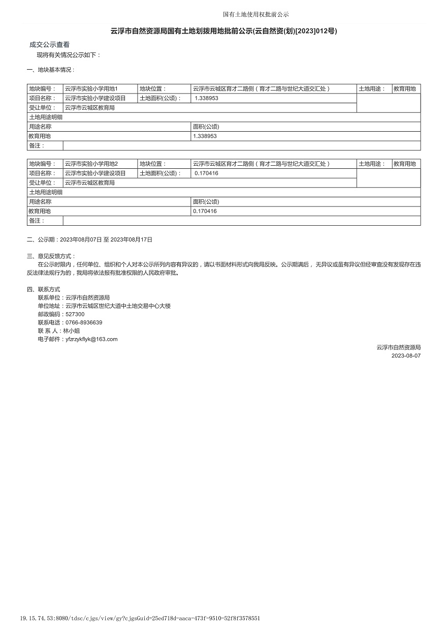 云浮市自然資源局國有土地劃撥用地批前公示(云自然資(劃)[2023]011號).jpg