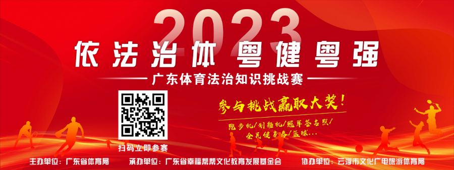 廣東省法治知識(shí)挑戰(zhàn)賽橫版宣傳圖.jpg