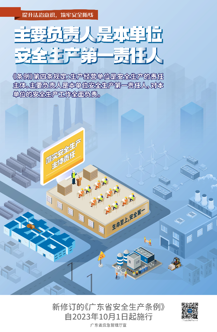 安全生產(chǎn)普法宣傳——新修訂《廣東省安全生產(chǎn)條例》已施行，這些重點(diǎn)要知曉_01.png