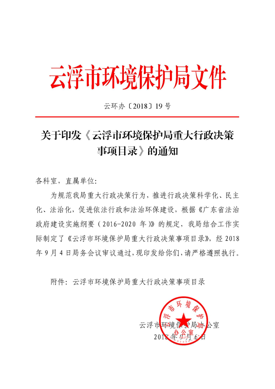 1.關于印發(fā)《云浮市環(huán)境保護局重大行政決策事項目錄》的通知（云環(huán)辦〔2018〕19號）_頁面_1.jpg