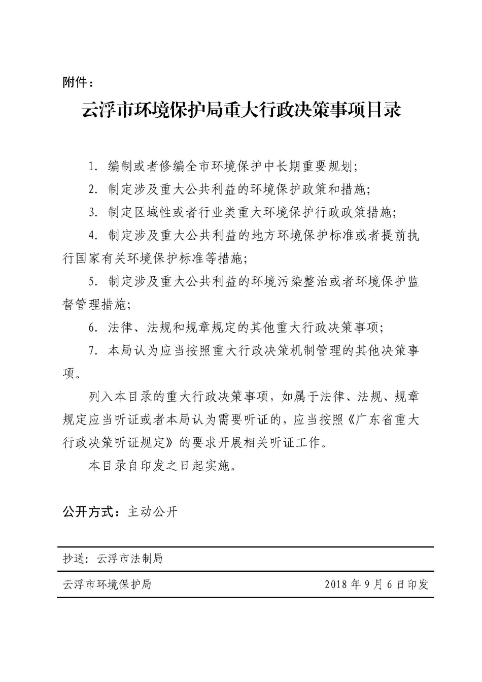 1.關于印發(fā)《云浮市環(huán)境保護局重大行政決策事項目錄》的通知（云環(huán)辦〔2018〕19號）_頁面_2.jpg