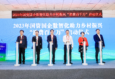 1-2023年國資國企數(shù)智化助力鄉(xiāng)村振興“消費百千萬”啟動儀式現(xiàn)場.jpg