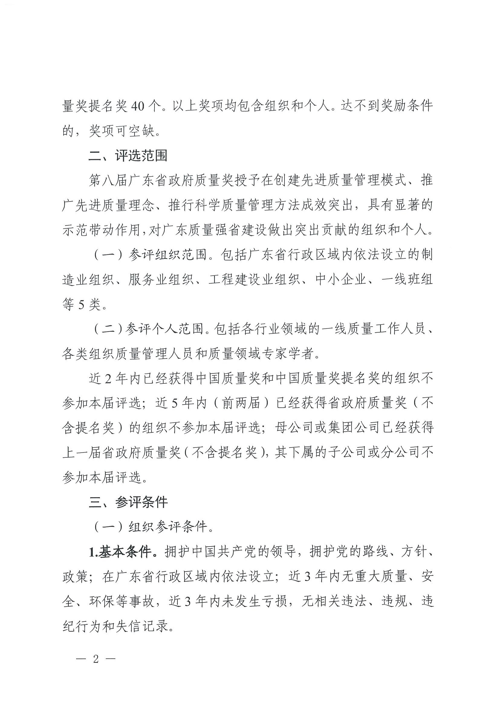 廣東省政府質(zhì)量獎評選表彰委員會秘書處關(guān)于開展第八屆廣東省政府質(zhì)量獎推薦申報工作的通知_頁面_002.jpg