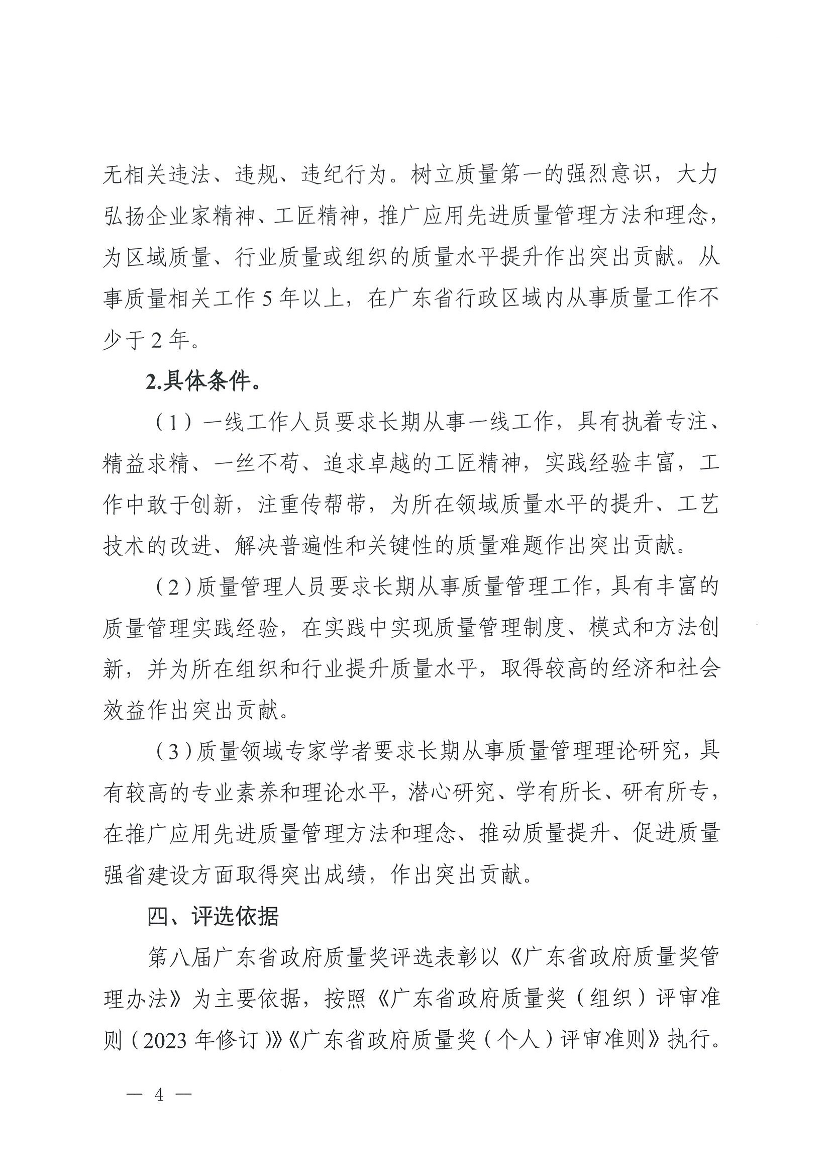 廣東省政府質(zhì)量獎評選表彰委員會秘書處關(guān)于開展第八屆廣東省政府質(zhì)量獎推薦申報工作的通知_頁面_004.jpg