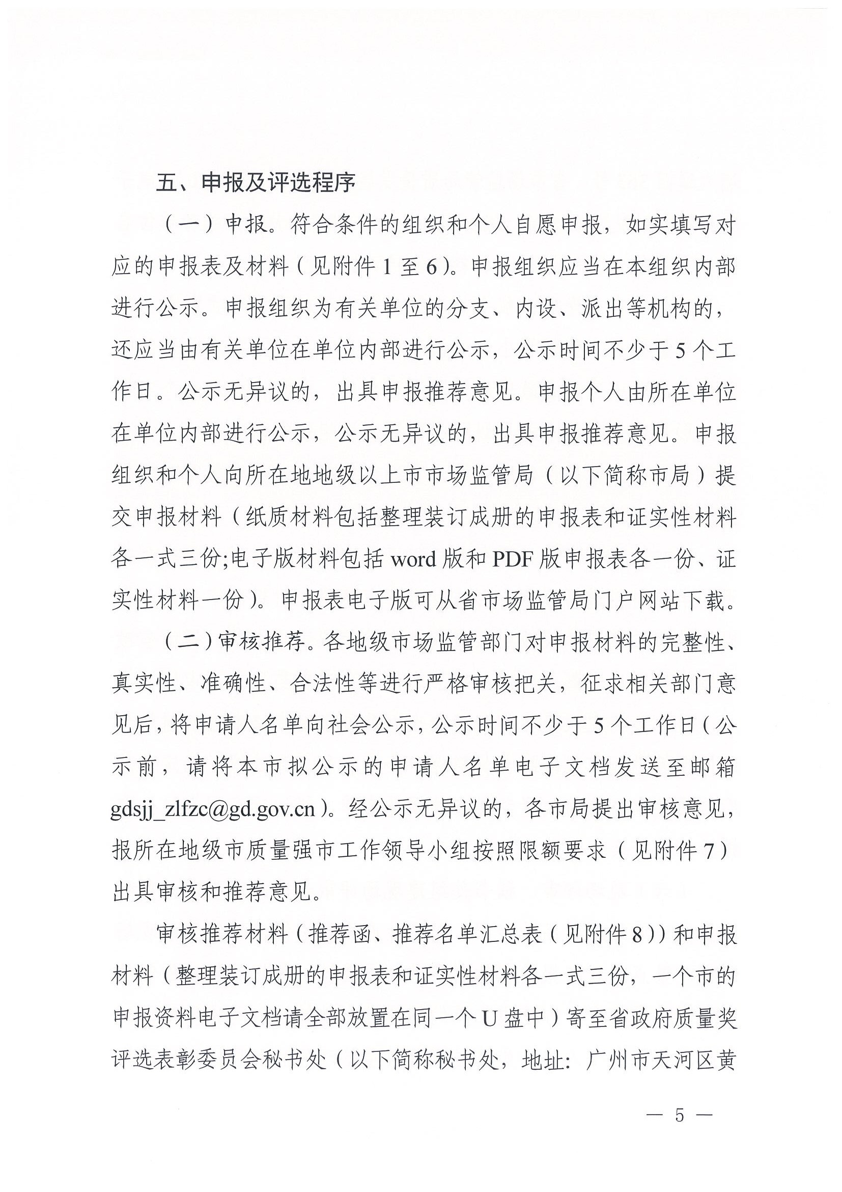 廣東省政府質(zhì)量獎評選表彰委員會秘書處關(guān)于開展第八屆廣東省政府質(zhì)量獎推薦申報工作的通知_頁面_005.jpg