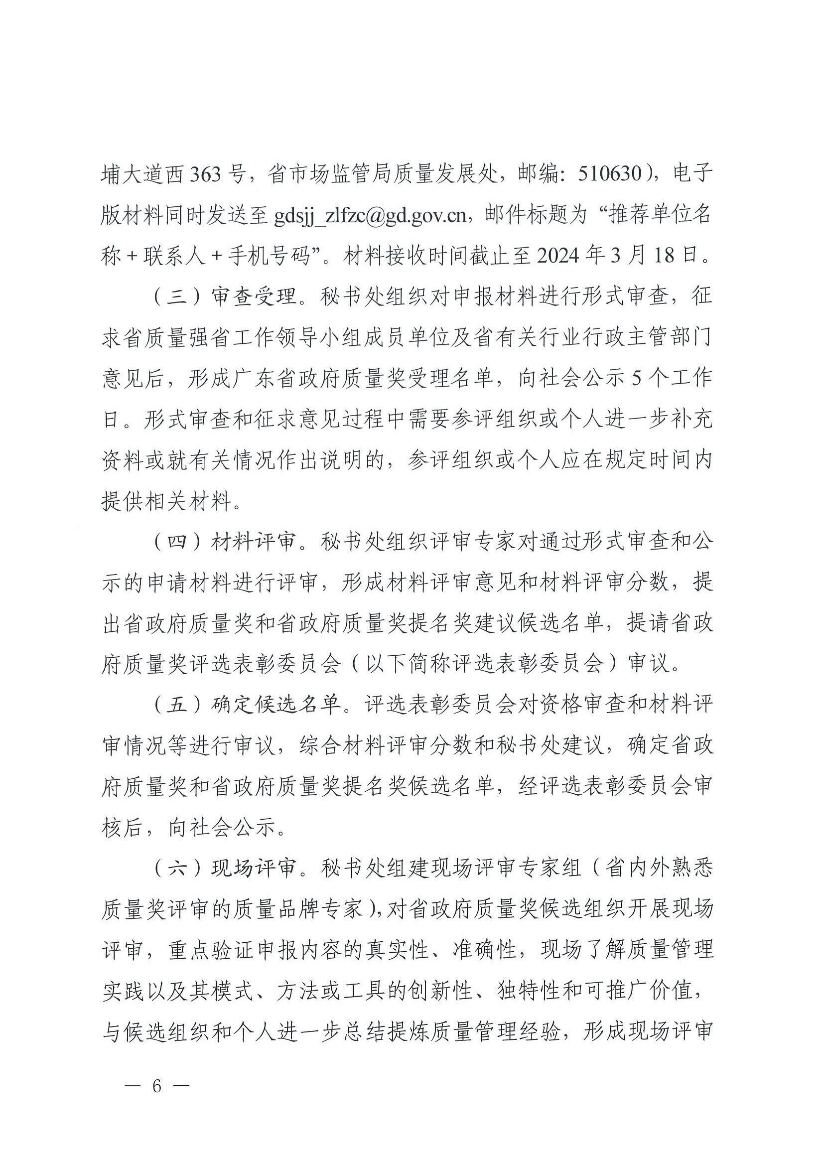 廣東省政府質(zhì)量獎評選表彰委員會秘書處關(guān)于開展第八屆廣東省政府質(zhì)量獎推薦申報工作的通知_頁面_006.jpg