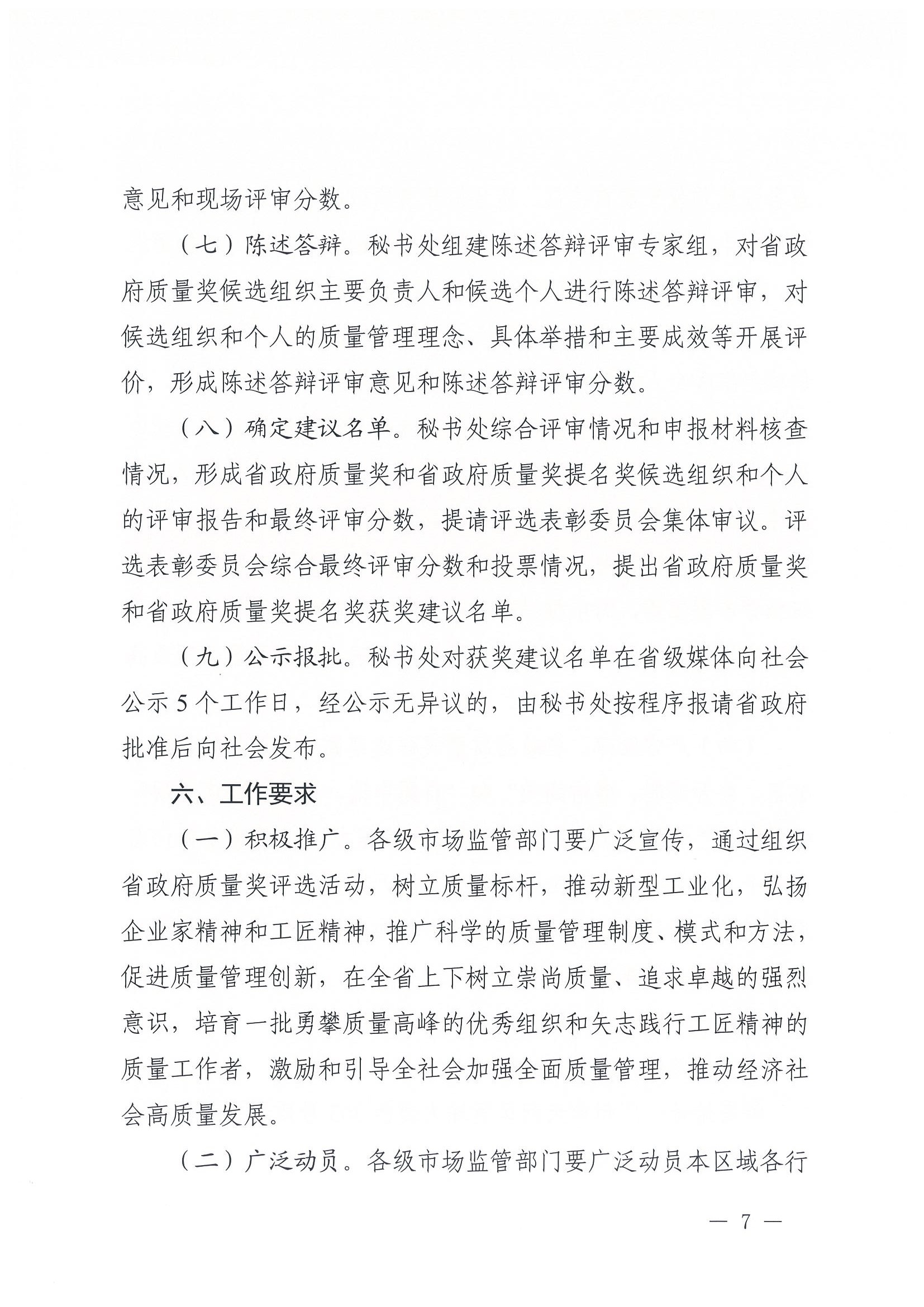 廣東省政府質(zhì)量獎評選表彰委員會秘書處關(guān)于開展第八屆廣東省政府質(zhì)量獎推薦申報工作的通知_頁面_007.jpg