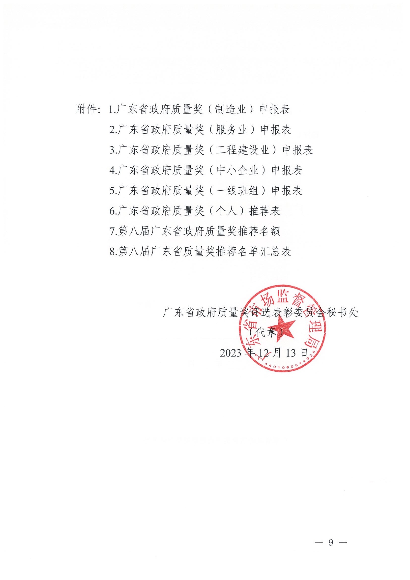 廣東省政府質(zhì)量獎評選表彰委員會秘書處關(guān)于開展第八屆廣東省政府質(zhì)量獎推薦申報工作的通知_頁面_009.jpg