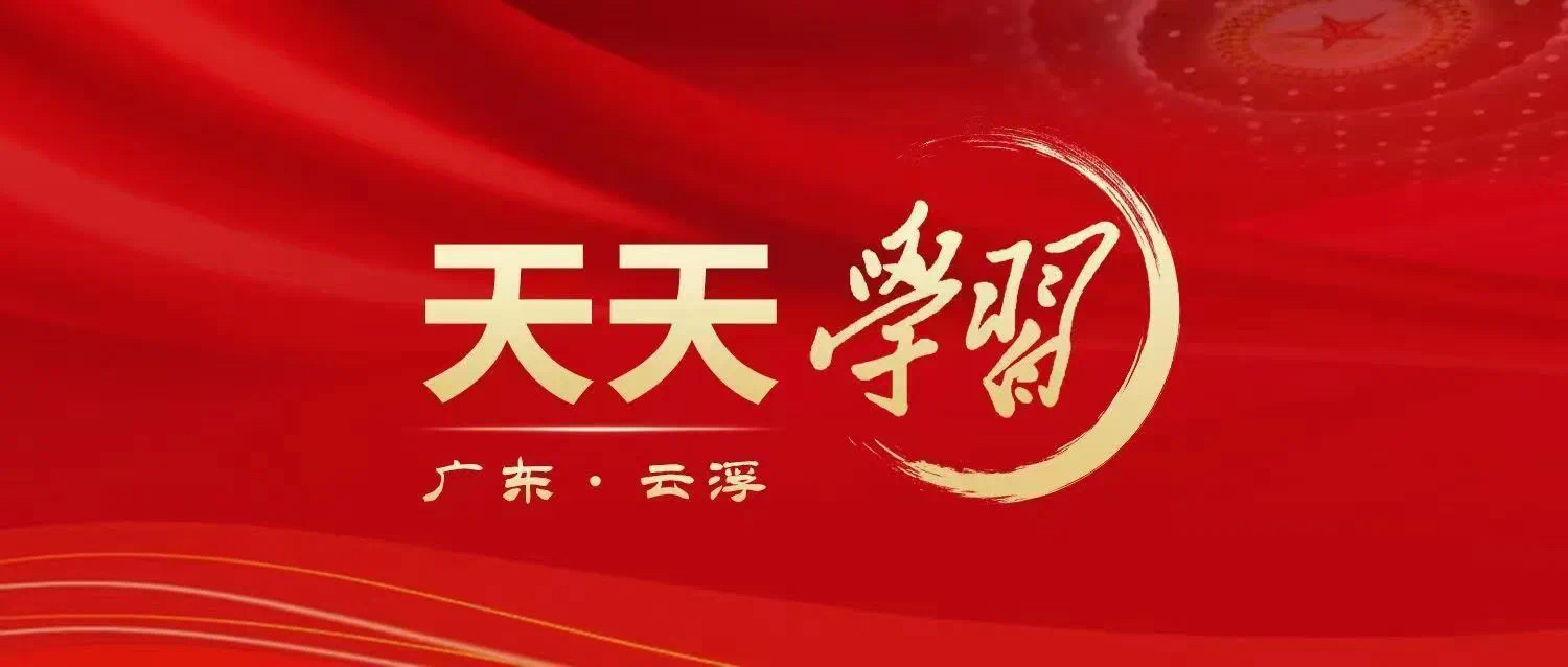 天天學(xué)習(xí).jpg