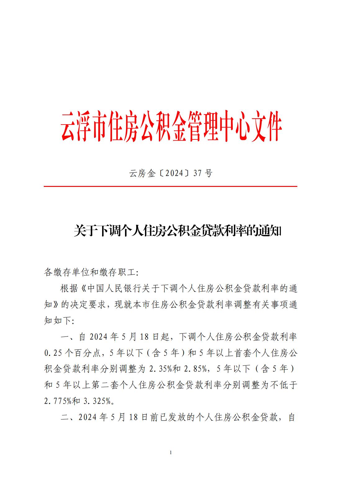 關(guān)于下調(diào)個人住房公積金貸款利率的通知_00.jpg