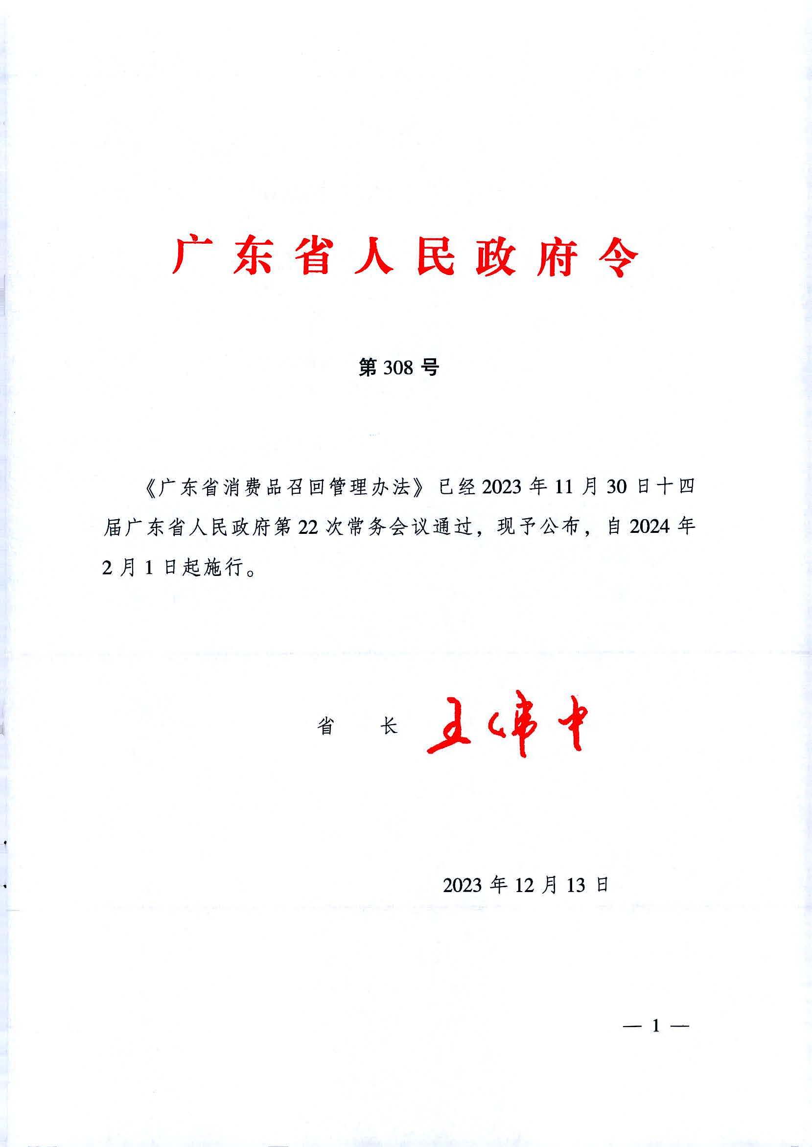 附件：廣東省消費(fèi)品召回管理辦法_頁面_01.jpg