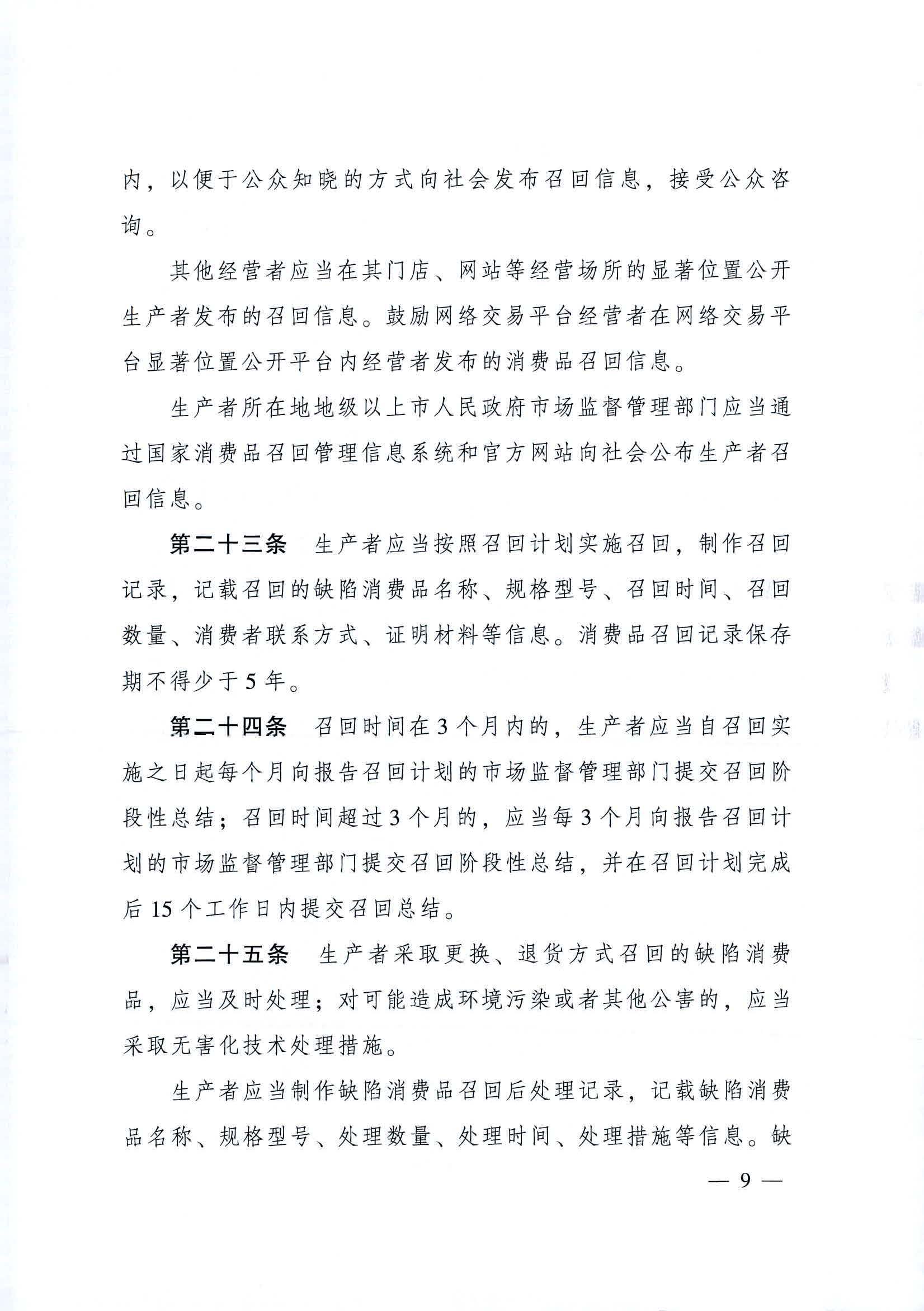 附件：廣東省消費(fèi)品召回管理辦法_頁(yè)面_09.jpg
