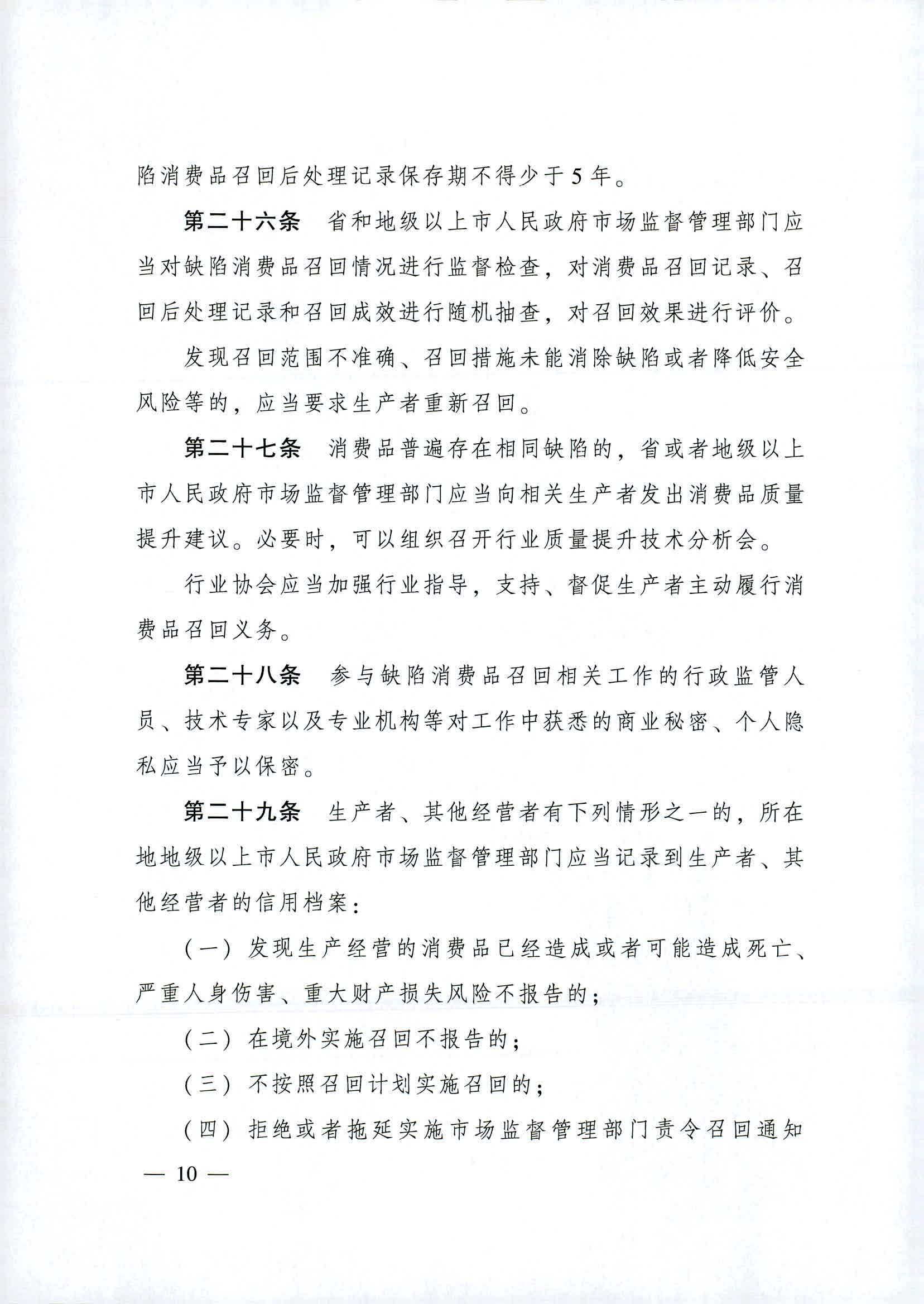 附件：廣東省消費(fèi)品召回管理辦法_頁(yè)面_10.jpg