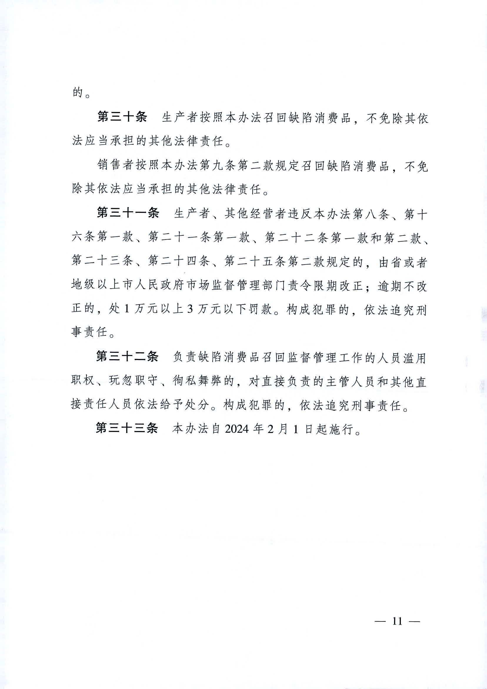 附件：廣東省消費(fèi)品召回管理辦法_頁(yè)面_11.jpg