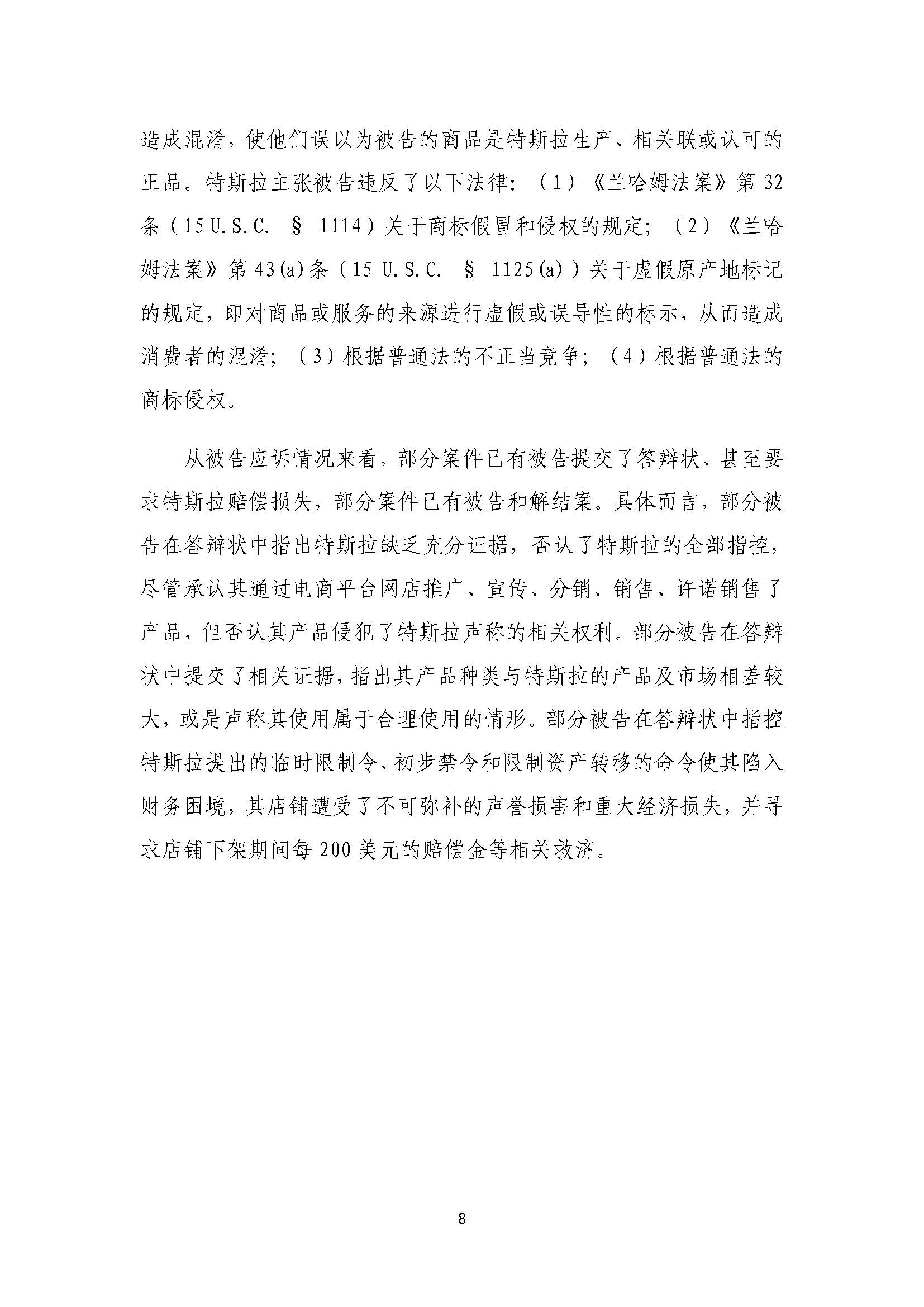 知識(shí)產(chǎn)權(quán)風(fēng)險(xiǎn)預(yù)警3：特斯拉首次在美發(fā)起批量訴訟，5日內(nèi)連發(fā)6起，涉案被告千余_頁(yè)面_08.jpg
