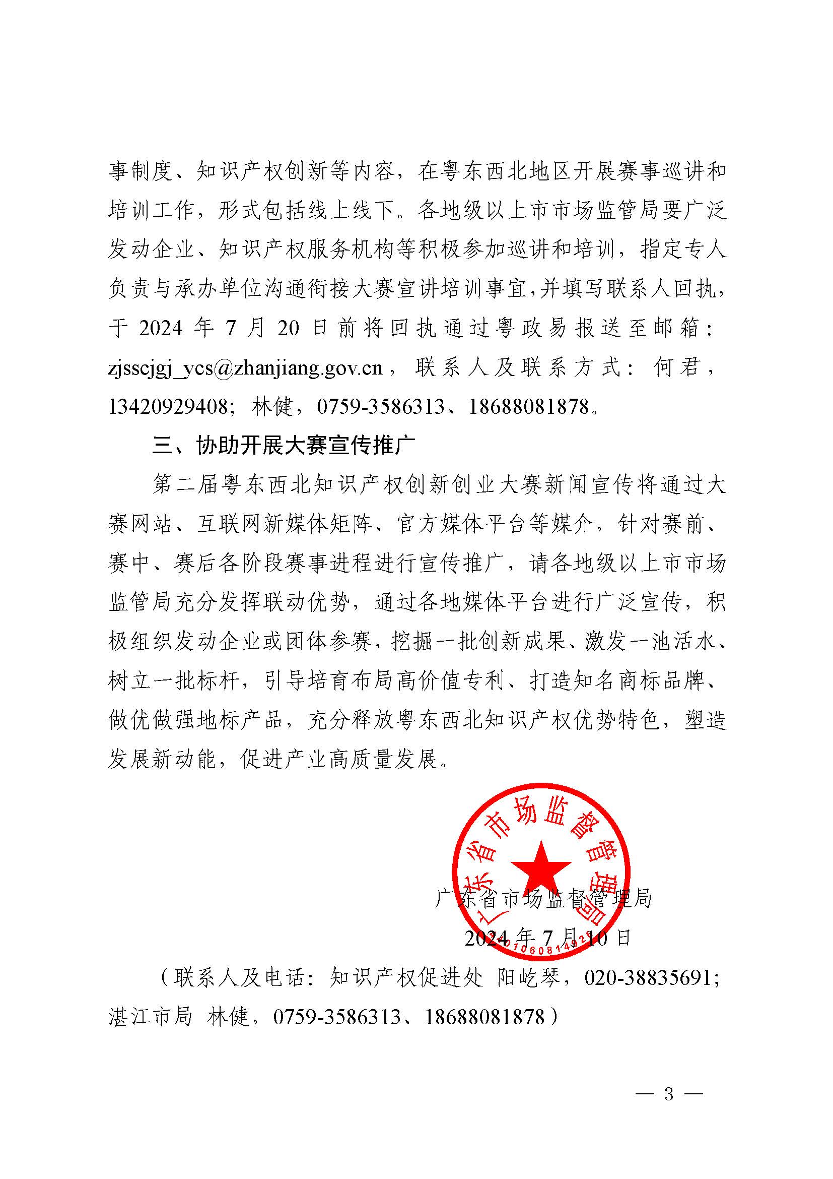 廣東省市場監(jiān)督管理局關(guān)于印發(fā)第二屆粵東西北知識產(chǎn)權(quán)創(chuàng)新創(chuàng)業(yè)大賽工作方案的通知_頁面_03.jpg