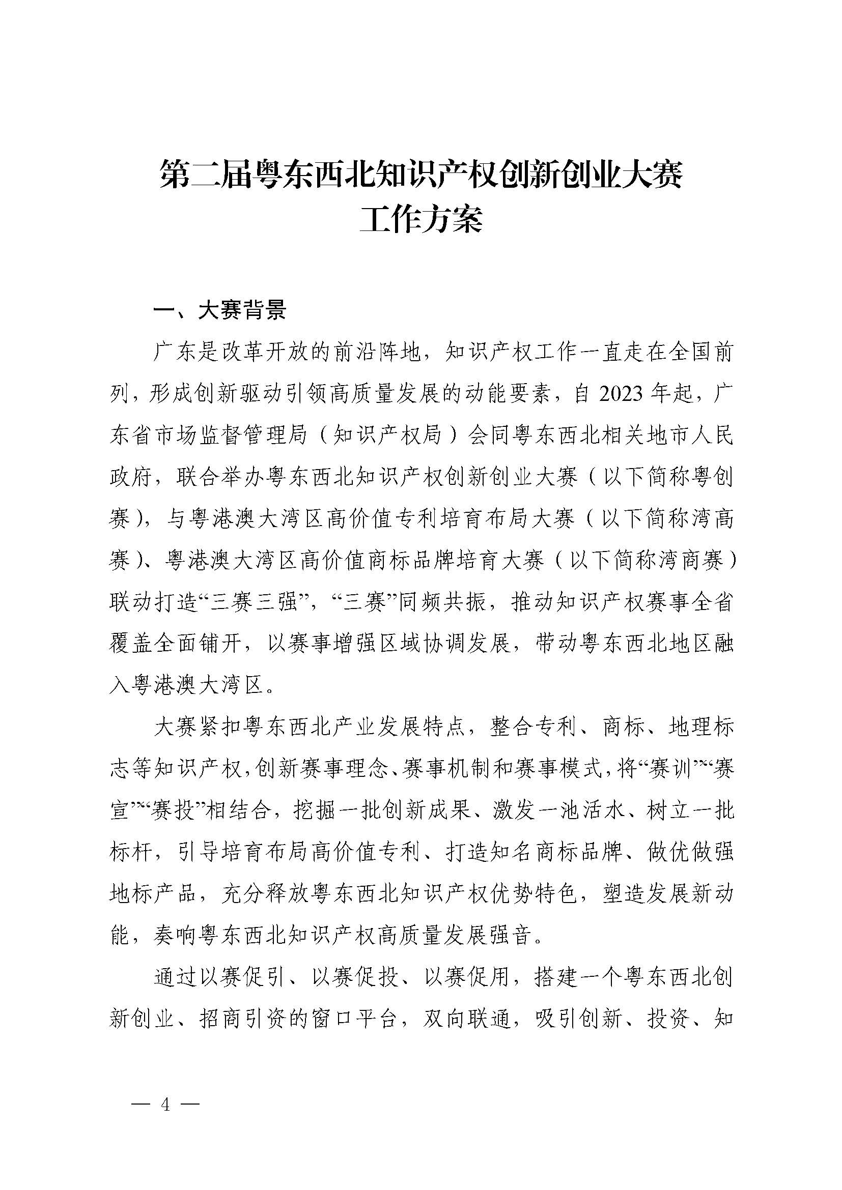 廣東省市場監(jiān)督管理局關(guān)于印發(fā)第二屆粵東西北知識產(chǎn)權(quán)創(chuàng)新創(chuàng)業(yè)大賽工作方案的通知_頁面_04.jpg