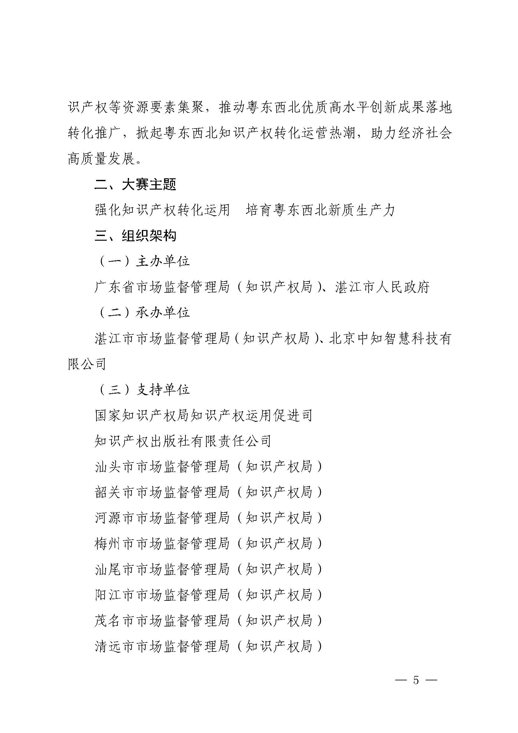 廣東省市場監(jiān)督管理局關(guān)于印發(fā)第二屆粵東西北知識產(chǎn)權(quán)創(chuàng)新創(chuàng)業(yè)大賽工作方案的通知_頁面_05.jpg
