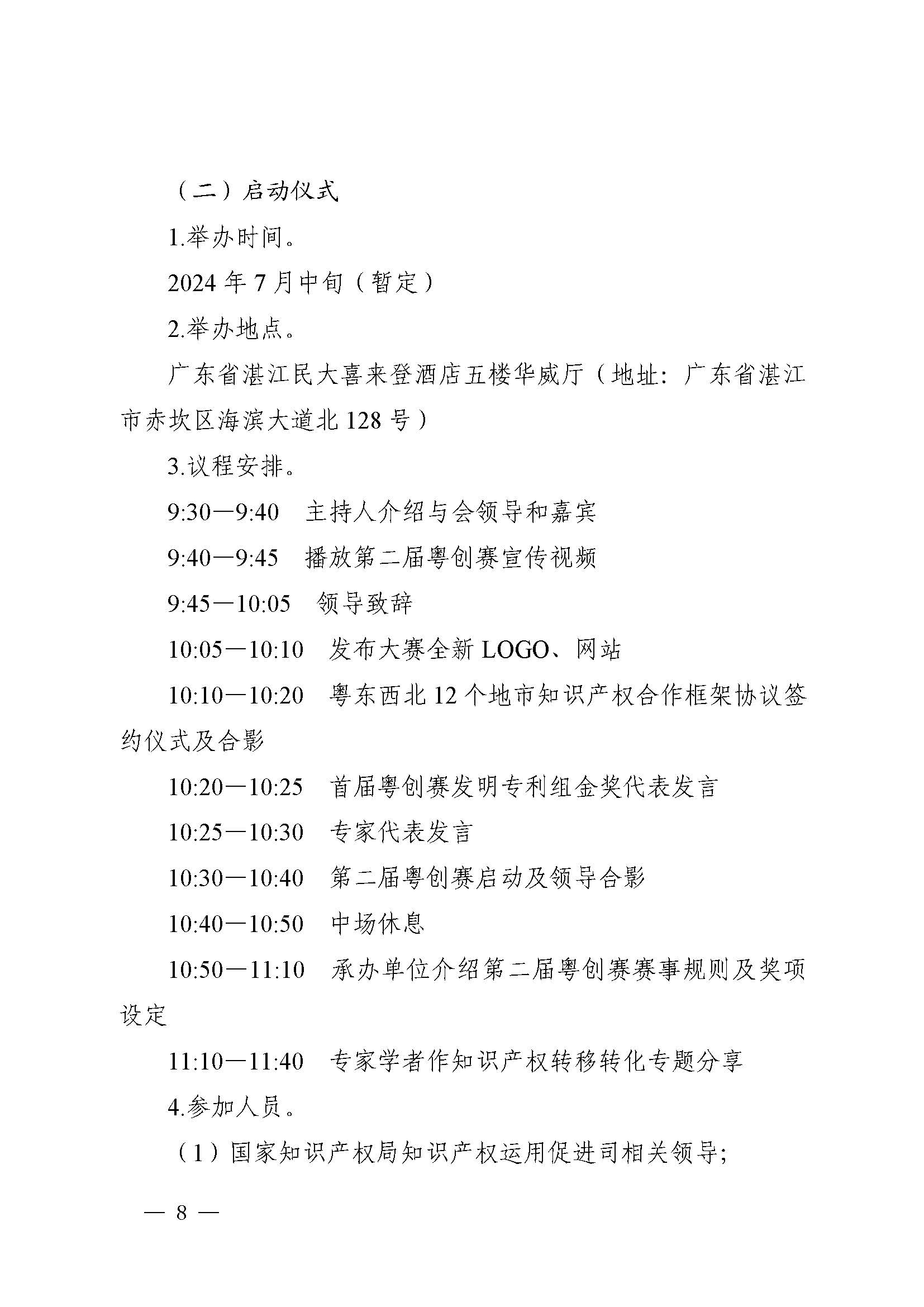 廣東省市場監(jiān)督管理局關(guān)于印發(fā)第二屆粵東西北知識產(chǎn)權(quán)創(chuàng)新創(chuàng)業(yè)大賽工作方案的通知_頁面_08.jpg
