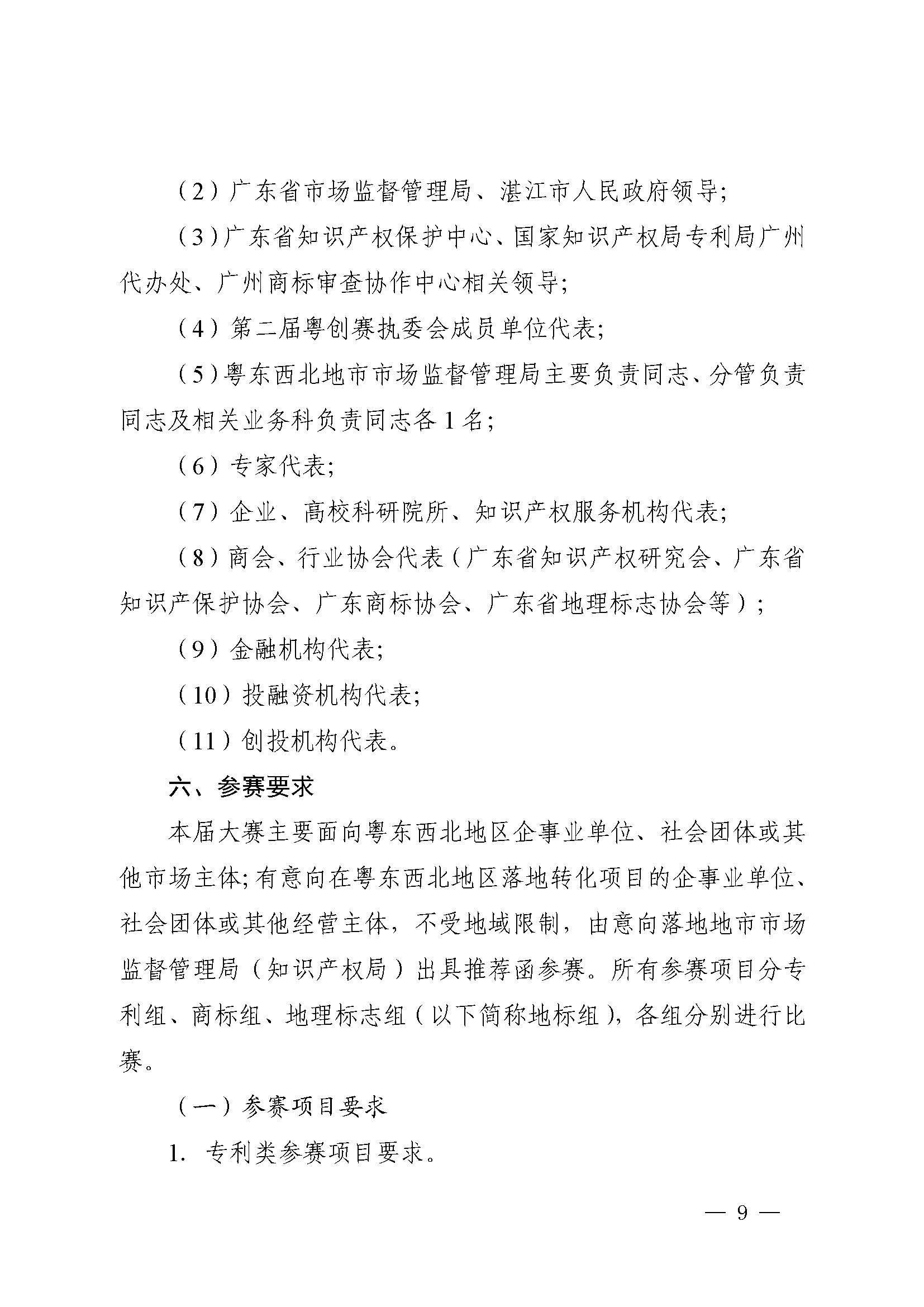 廣東省市場監(jiān)督管理局關(guān)于印發(fā)第二屆粵東西北知識產(chǎn)權(quán)創(chuàng)新創(chuàng)業(yè)大賽工作方案的通知_頁面_09.jpg