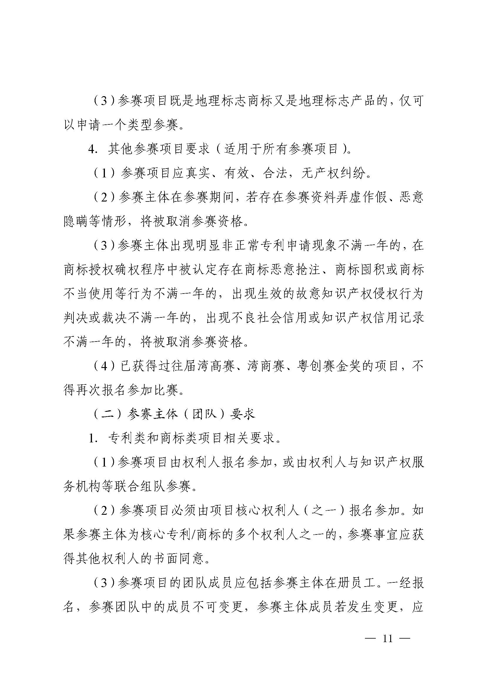 廣東省市場監(jiān)督管理局關(guān)于印發(fā)第二屆粵東西北知識產(chǎn)權(quán)創(chuàng)新創(chuàng)業(yè)大賽工作方案的通知_頁面_11.jpg