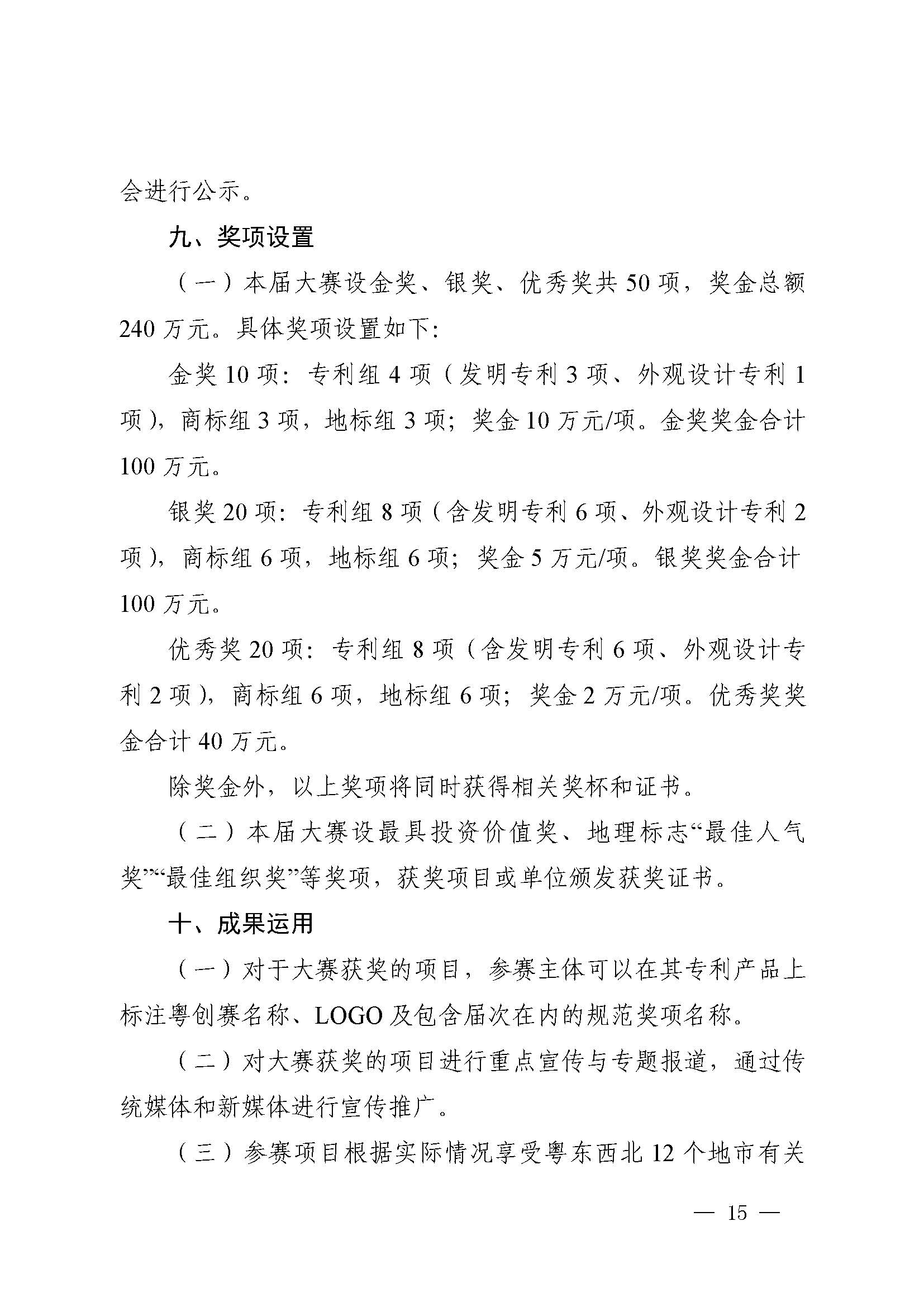 廣東省市場監(jiān)督管理局關(guān)于印發(fā)第二屆粵東西北知識產(chǎn)權(quán)創(chuàng)新創(chuàng)業(yè)大賽工作方案的通知_頁面_15.jpg