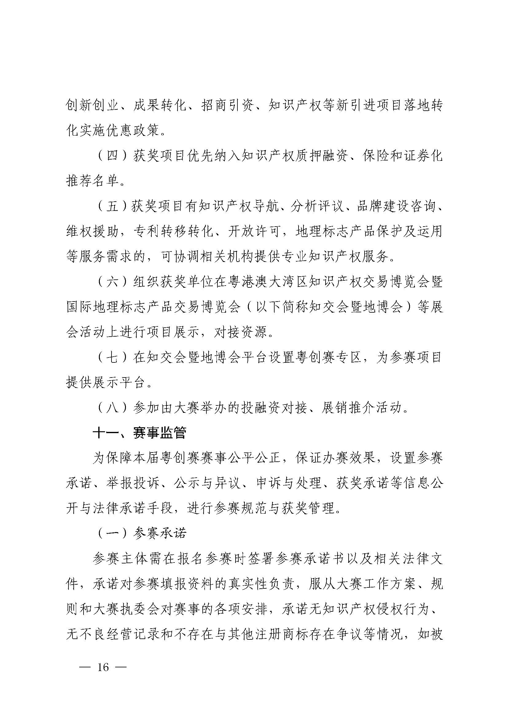 廣東省市場監(jiān)督管理局關(guān)于印發(fā)第二屆粵東西北知識產(chǎn)權(quán)創(chuàng)新創(chuàng)業(yè)大賽工作方案的通知_頁面_16.jpg