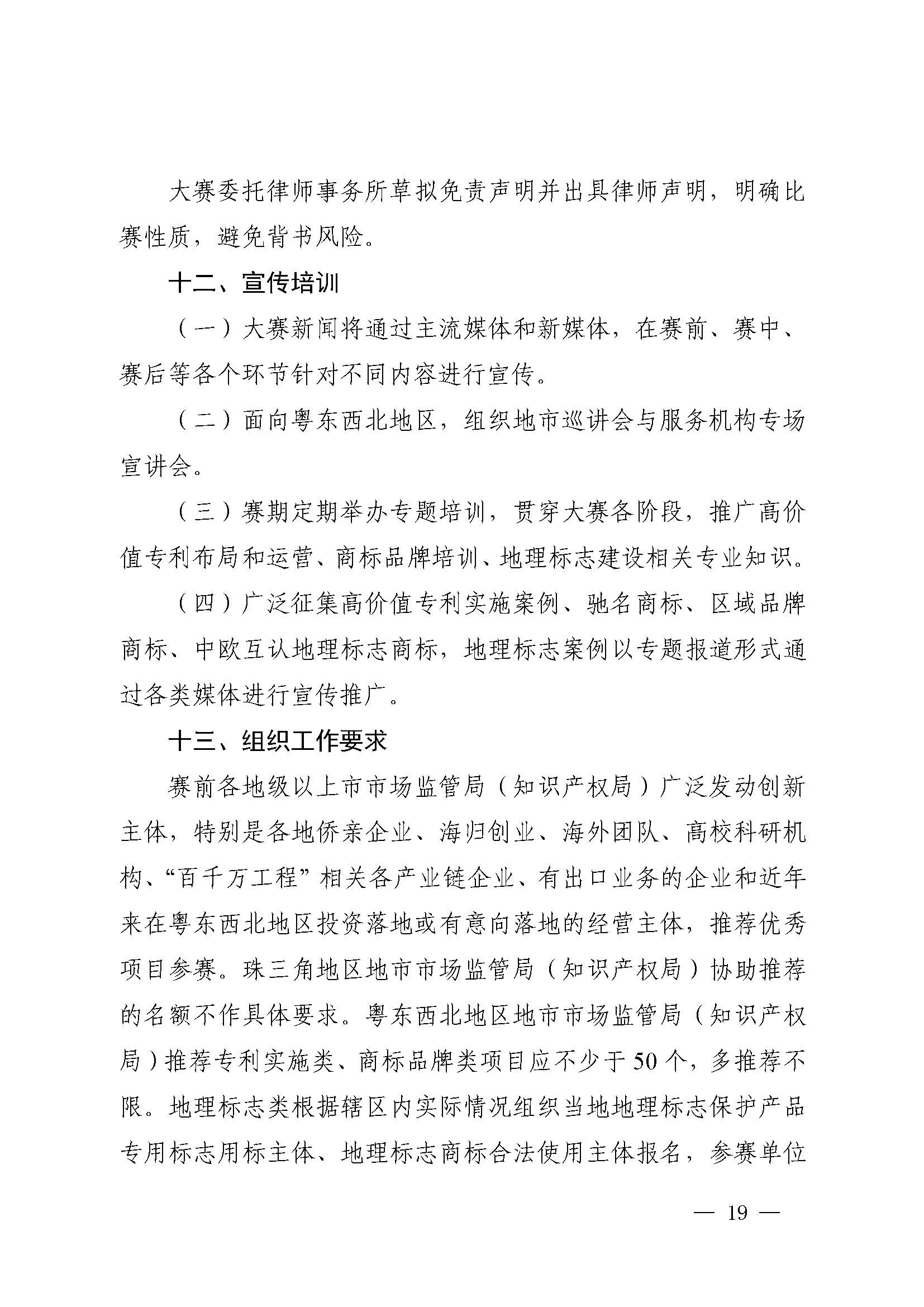 廣東省市場監(jiān)督管理局關(guān)于印發(fā)第二屆粵東西北知識產(chǎn)權(quán)創(chuàng)新創(chuàng)業(yè)大賽工作方案的通知_頁面_19.jpg