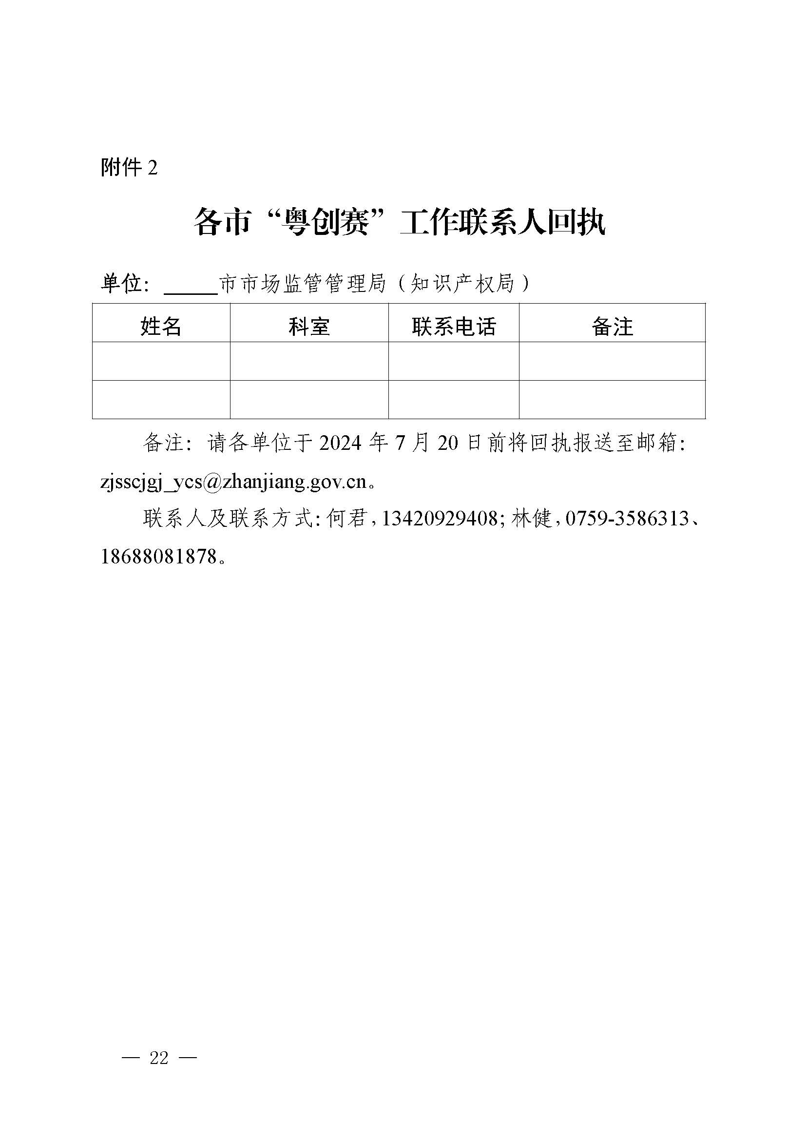 廣東省市場監(jiān)督管理局關(guān)于印發(fā)第二屆粵東西北知識產(chǎn)權(quán)創(chuàng)新創(chuàng)業(yè)大賽工作方案的通知_頁面_22.jpg