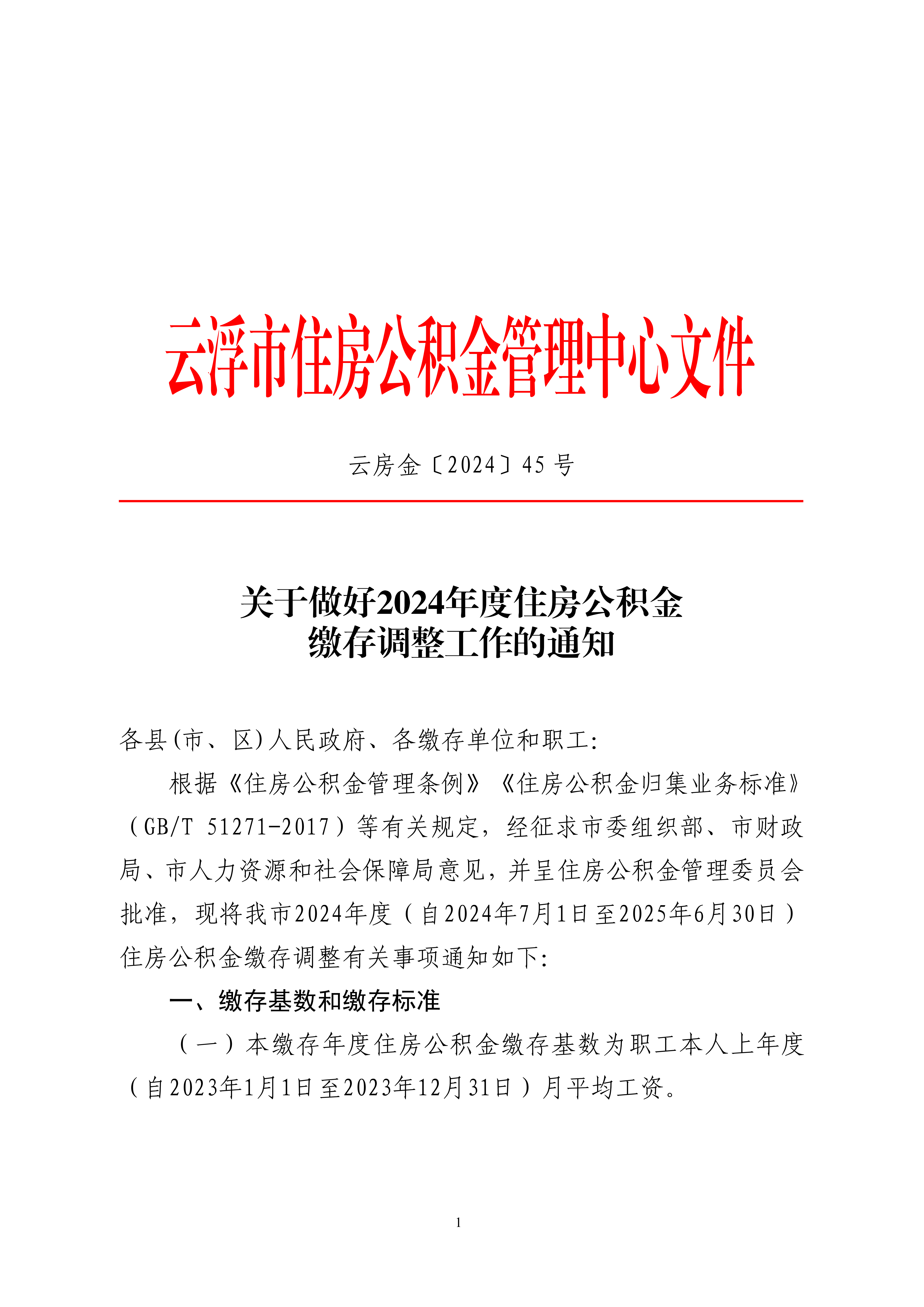 45號關(guān)于做好2024年度住房公積金繳存調(diào)整工作的通知_00.png