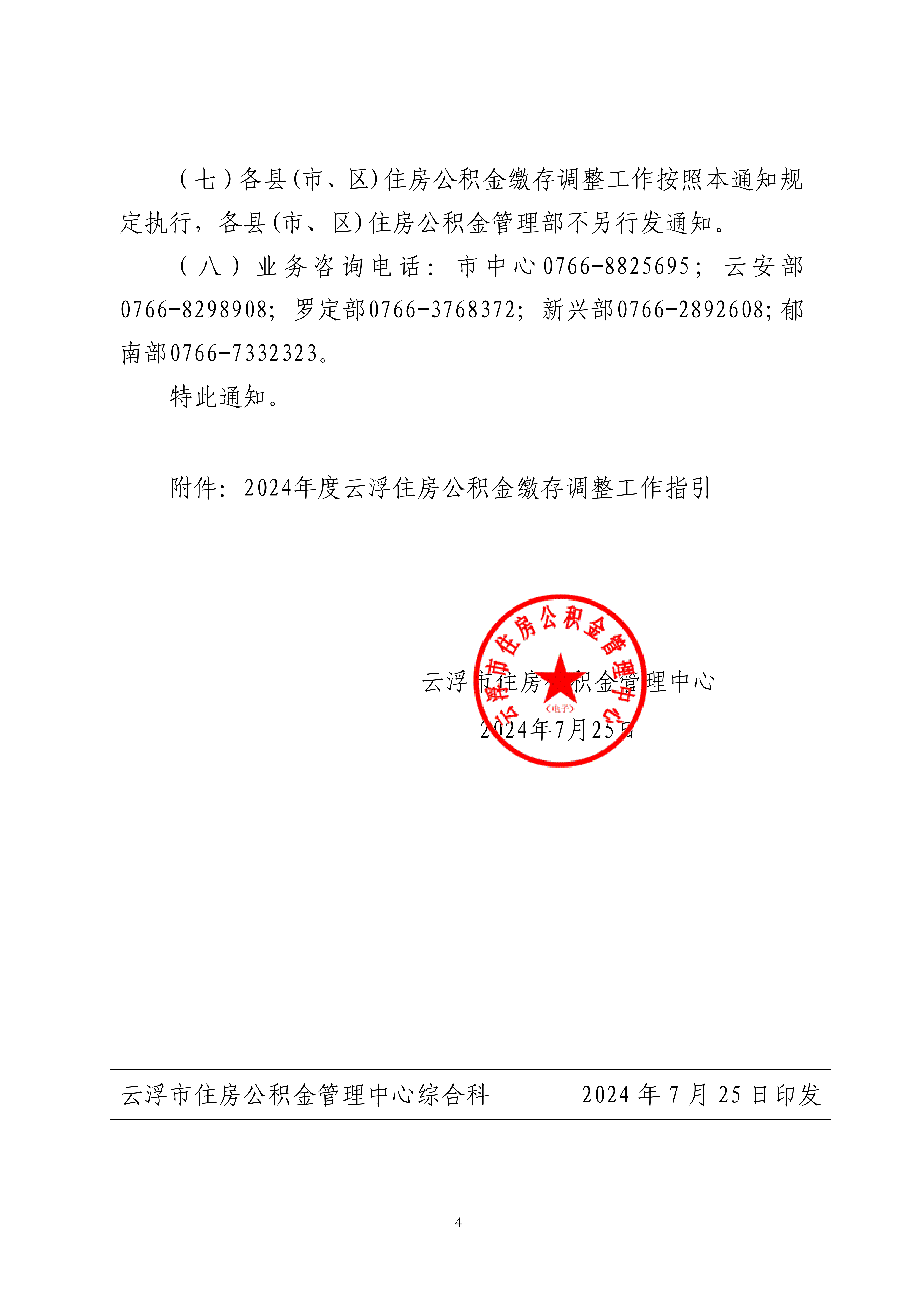 45號關(guān)于做好2024年度住房公積金繳存調(diào)整工作的通知_03.png