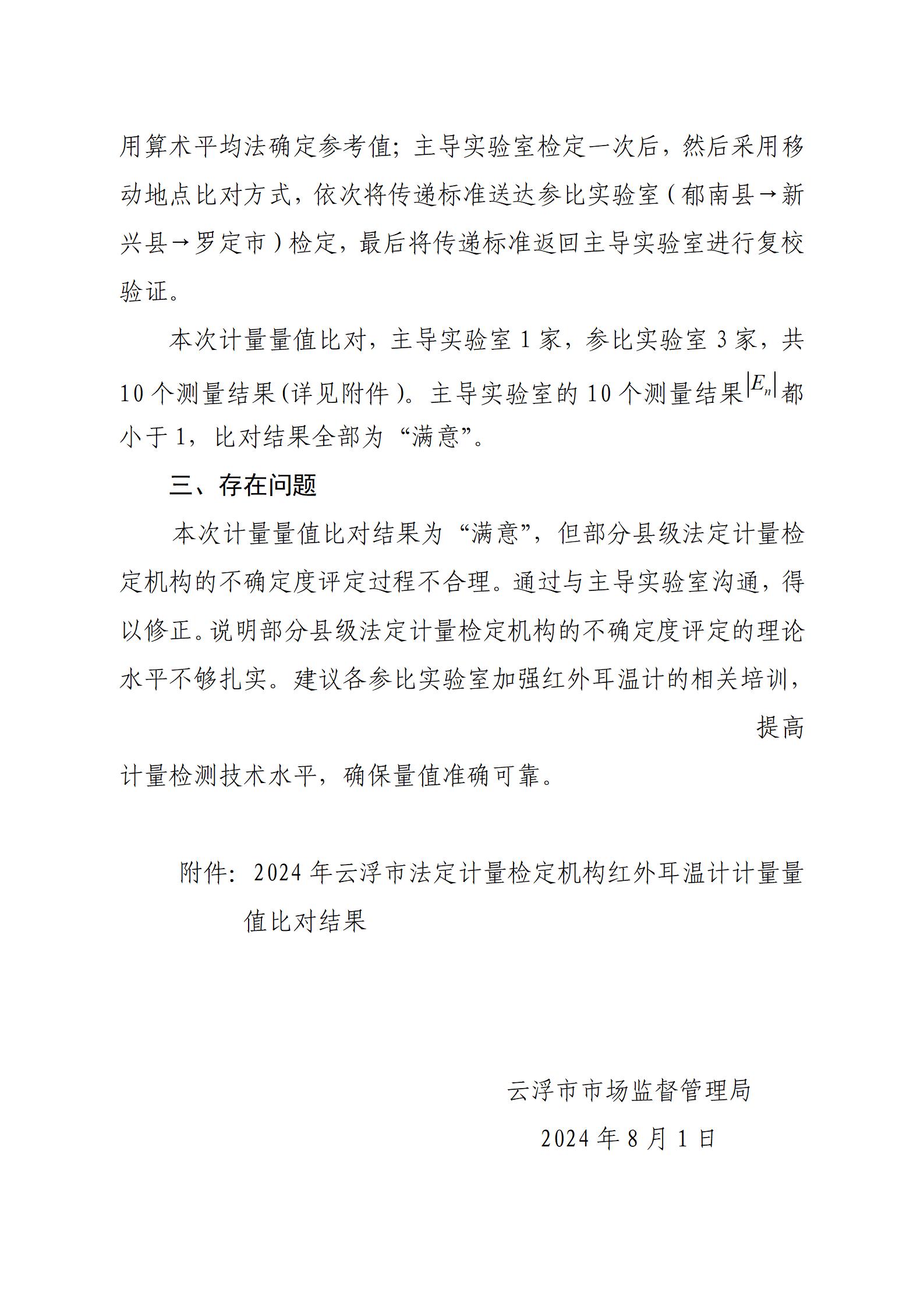 2024.8.1(掛網(wǎng)）云浮市市場監(jiān)督管理局關于全市法定計量檢定機構紅外耳溫計計量量值比對結果的公示_02(2).jpg