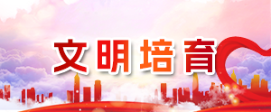 文明培育