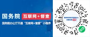 國務(wù)院辦公廳開通“互聯(lián)網(wǎng)+督查”平臺