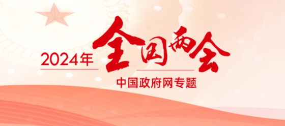 2024年全國兩會專題