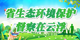 省生態(tài)環(huán)境保護(hù)督察在云浮