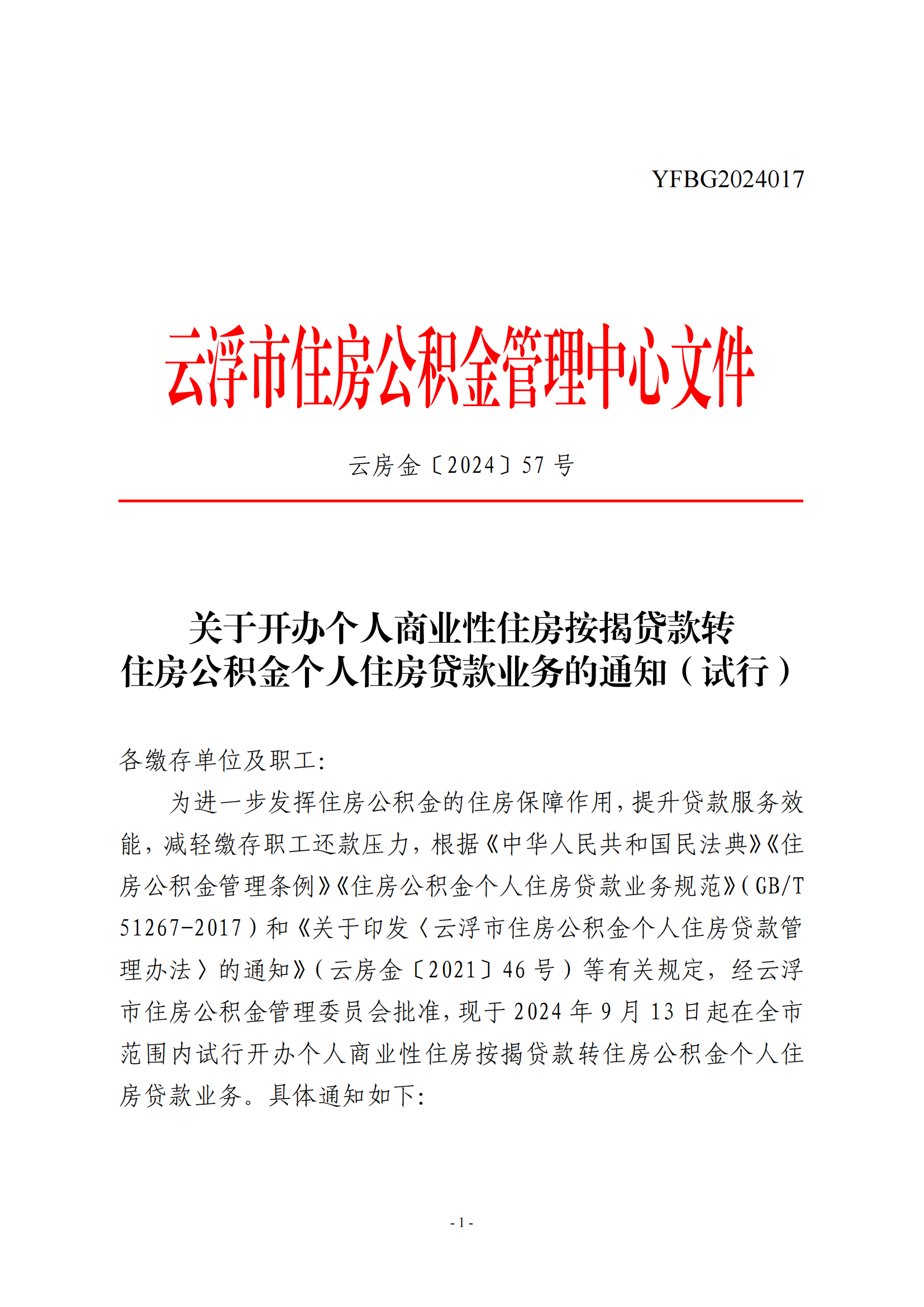 關(guān)于開辦個人商業(yè)性住房按揭貸款轉(zhuǎn)住房公積金個人住房貸款業(yè)務(wù)的通知（試行）_00.png