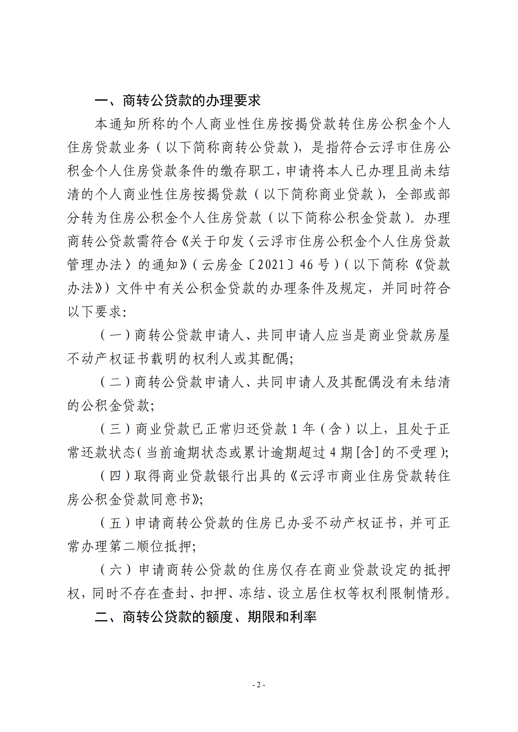 關(guān)于開辦個人商業(yè)性住房按揭貸款轉(zhuǎn)住房公積金個人住房貸款業(yè)務(wù)的通知（試行）_01.png
