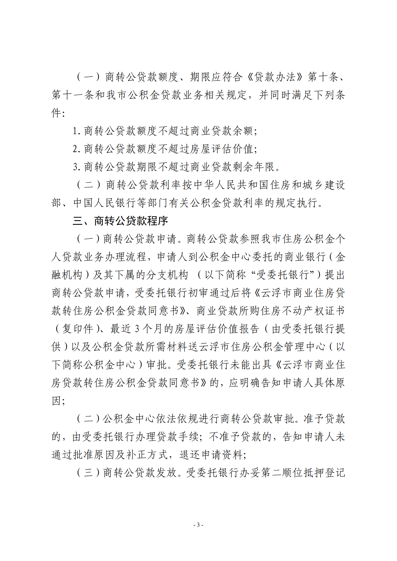 關(guān)于開辦個人商業(yè)性住房按揭貸款轉(zhuǎn)住房公積金個人住房貸款業(yè)務(wù)的通知（試行）_02.png
