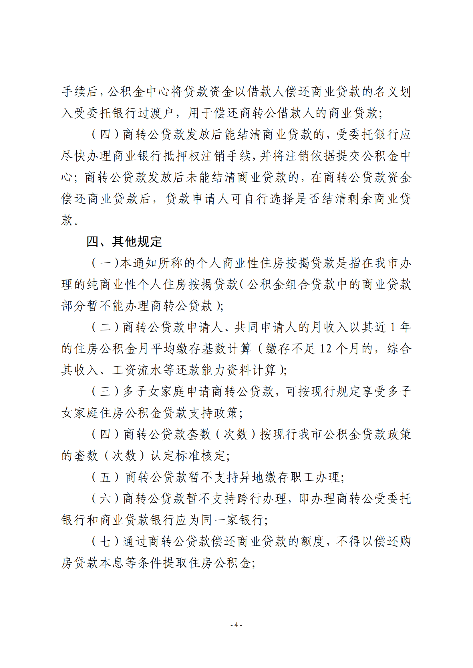 關(guān)于開辦個人商業(yè)性住房按揭貸款轉(zhuǎn)住房公積金個人住房貸款業(yè)務(wù)的通知（試行）_03.png