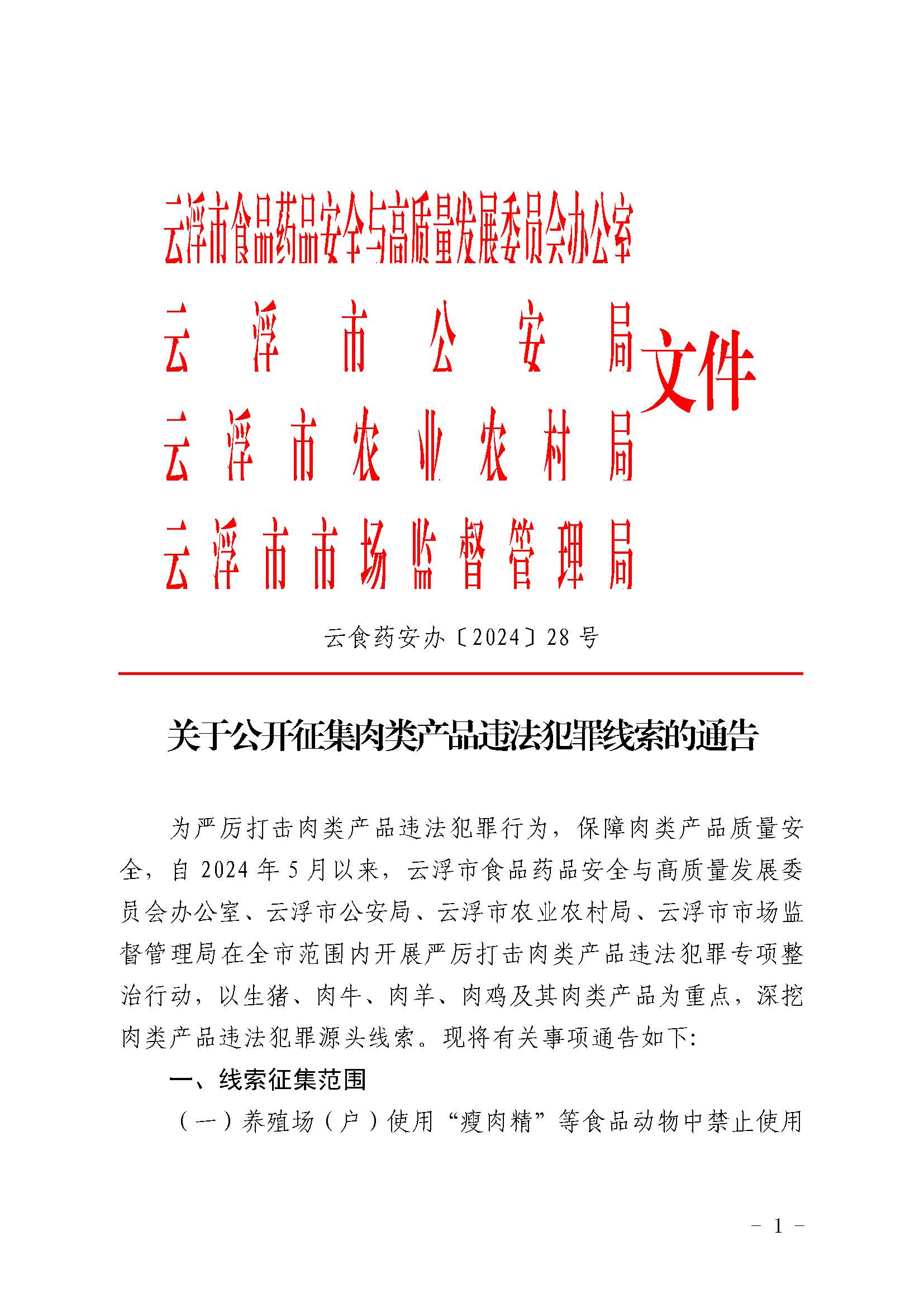 關(guān)于公開征集肉類產(chǎn)品違法犯罪線索的通告_頁面_1.jpg