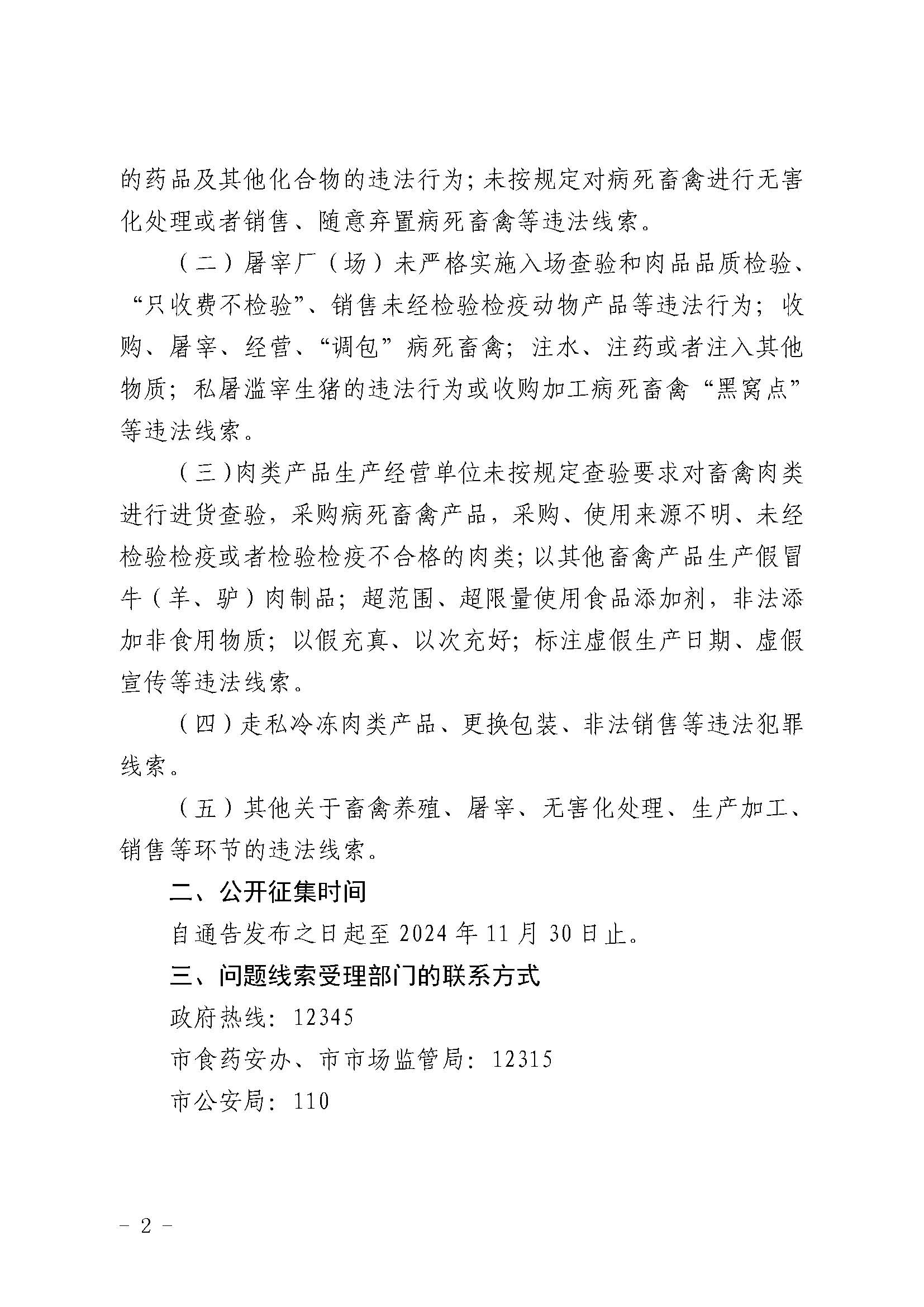 關(guān)于公開征集肉類產(chǎn)品違法犯罪線索的通告_頁面_2.jpg