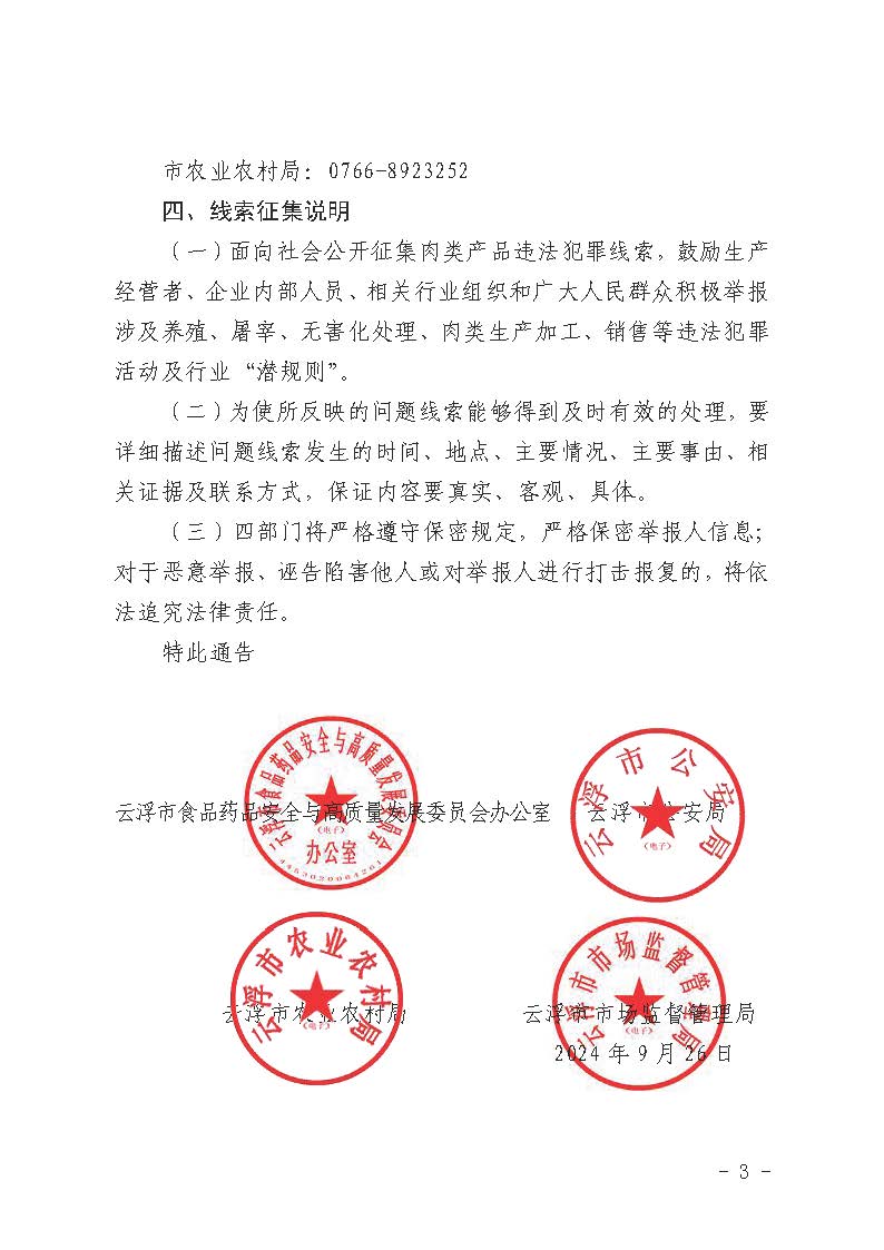關(guān)于公開征集肉類產(chǎn)品違法犯罪線索的通告_頁面_3.jpg