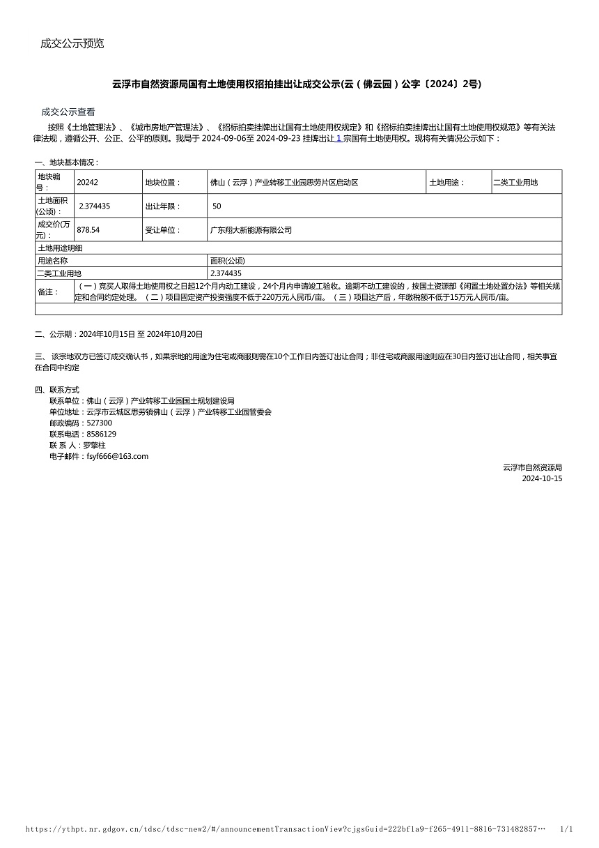 云浮市自然資源局國有土地使用權(quán)招拍掛出讓成交公示(云（佛云園）公字〔2024〕2號).jpg