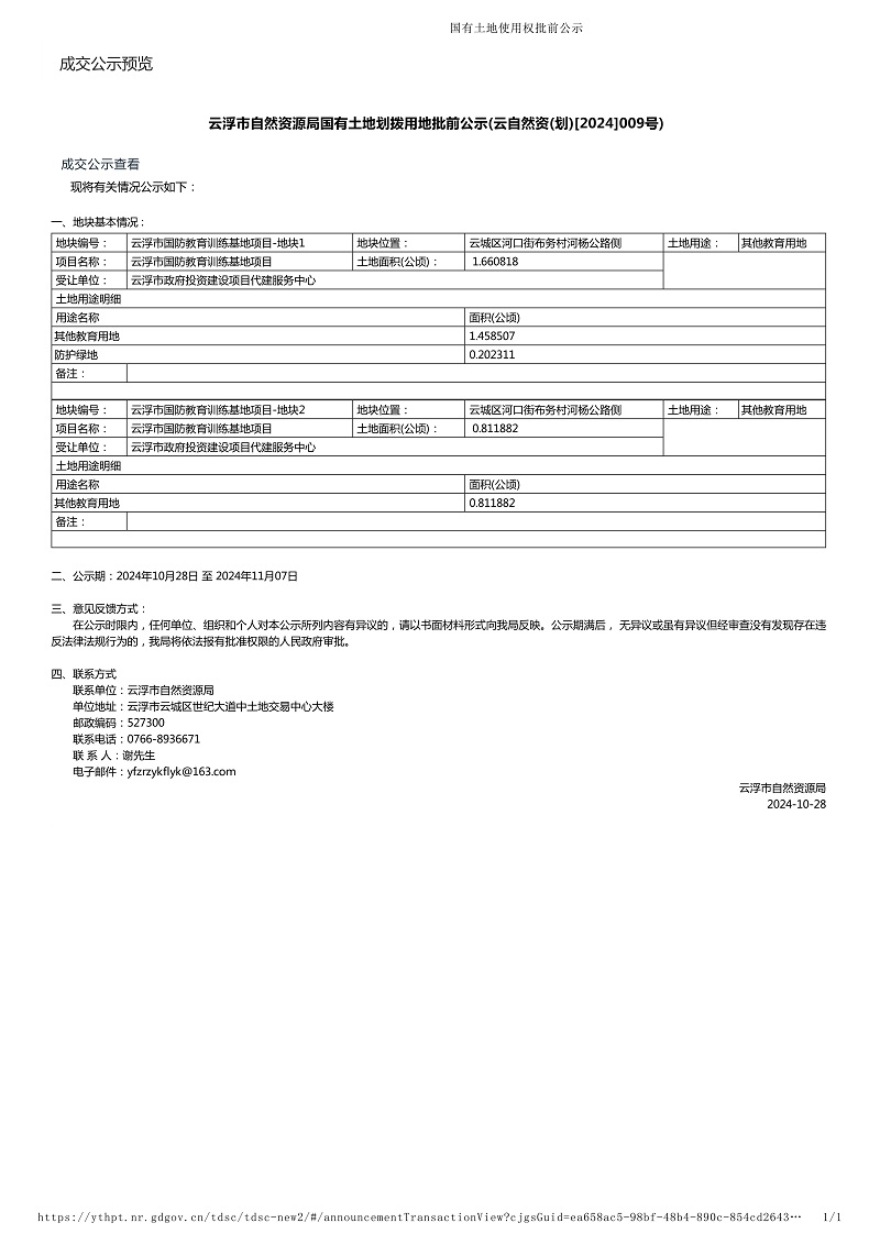 云浮市自然資源局國有土地劃撥用地批前公示(云自然資(劃)[2024]009號).jpg