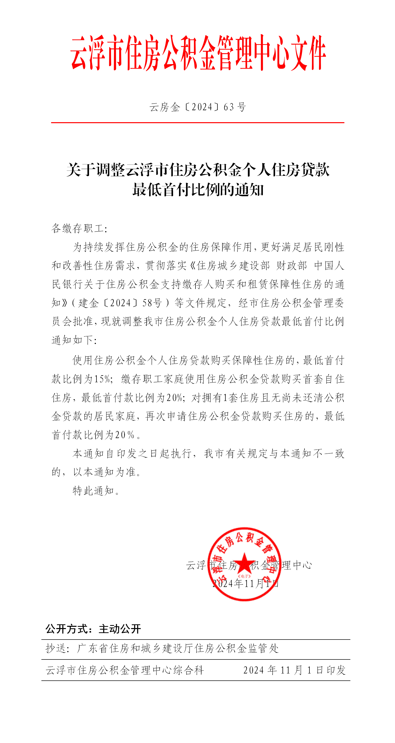 關(guān)于調(diào)整住房公積金個(gè)人住房貸款最低首付比例的通知.png