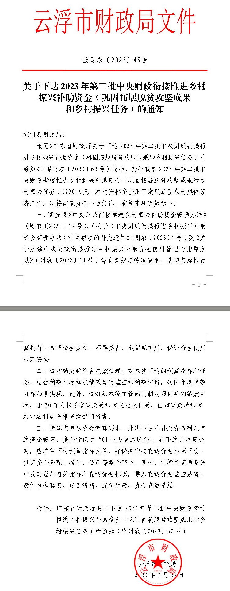 關(guān)于下達(dá)2023年第二批中央財政銜接推進(jìn)鄉(xiāng)村振興補(bǔ)助資金（鞏固拓展脫貧攻堅(jiān)成果和鄉(xiāng)村振興任務(wù)）的通知（云財農(nóng)【2023】45號）.jpg