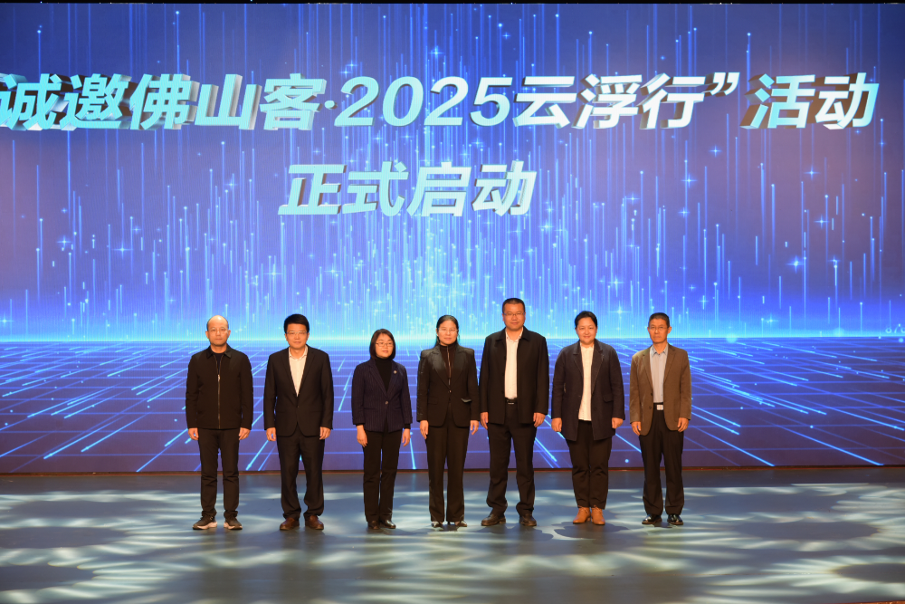 “誠邀佛山客·2025云浮行”活動盛大啟幕！